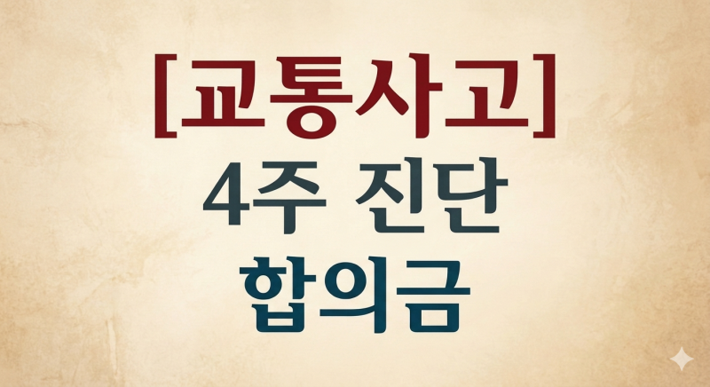 교통사고 4주 진단 합의금, 얼마나 받을 수 있을까?