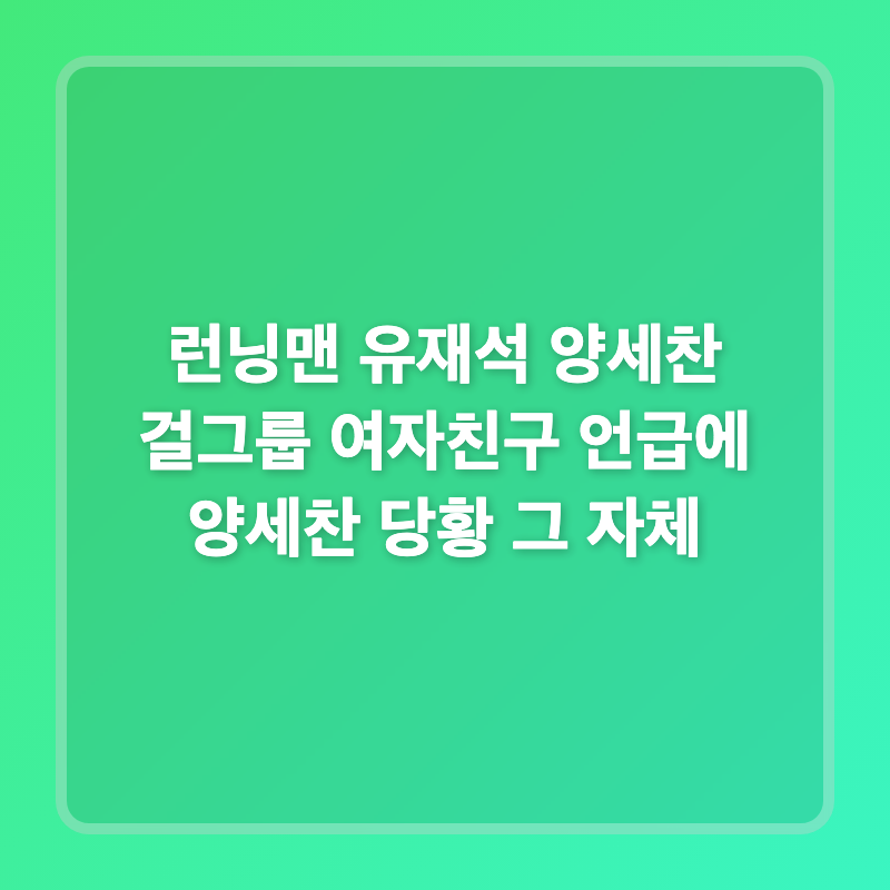 런닝맨 유재석 양세찬 걸그룹 여자친구 언급에 양세찬 당황 그 자체
