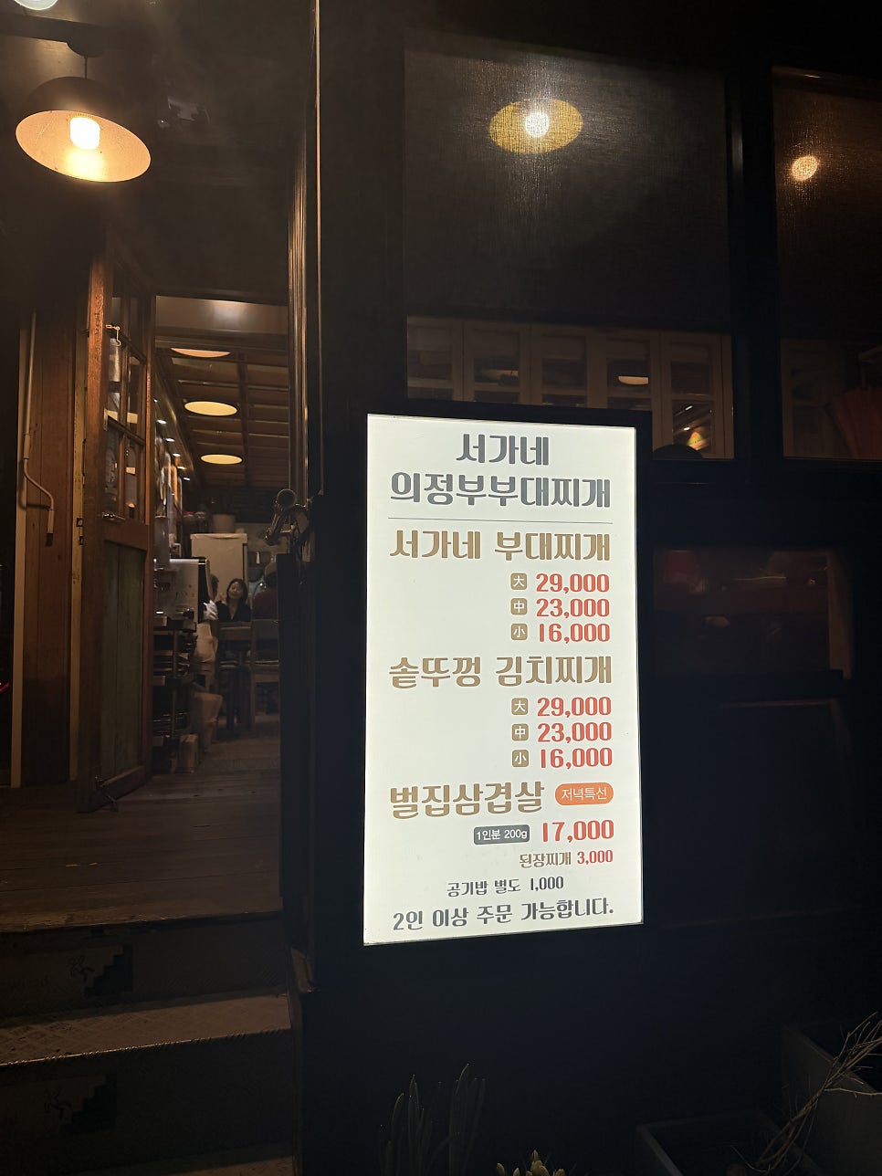 서가네의정부부대찌개 사진 2