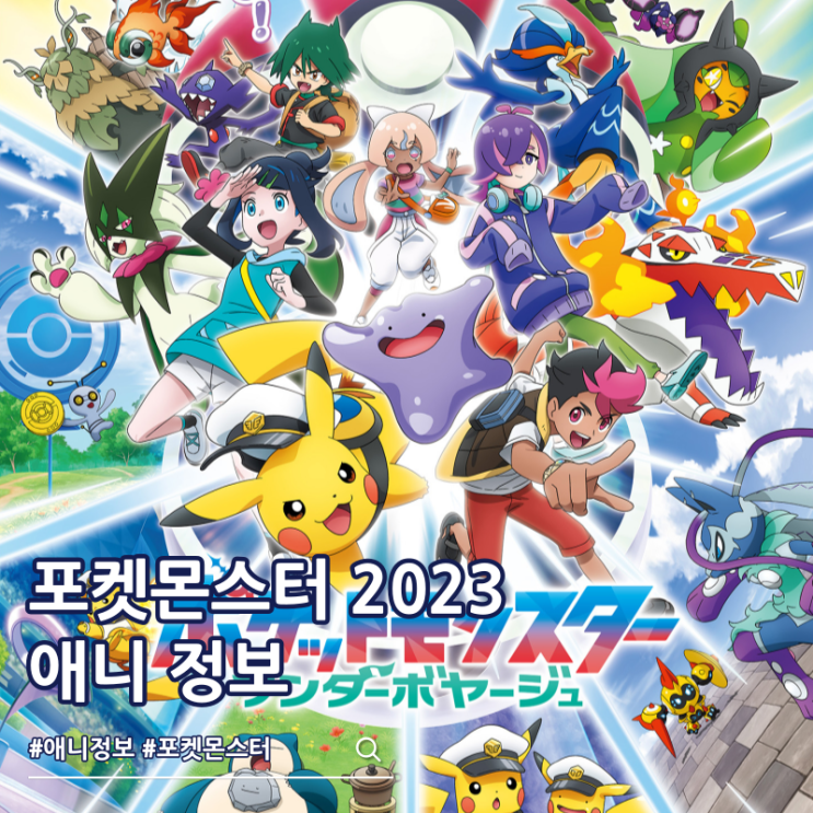  포켓몬스터 2023 136화 원더보야지 방영일