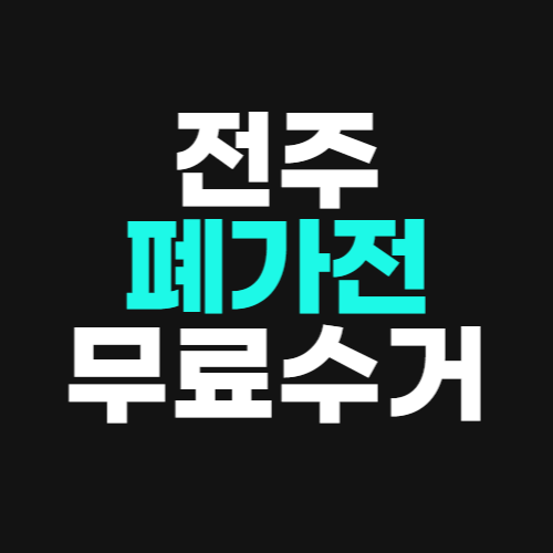 전주 폐가전 무료수거 방문 신청 방법 냉장고 세탁기 에어컨 무상 폐기하는 법