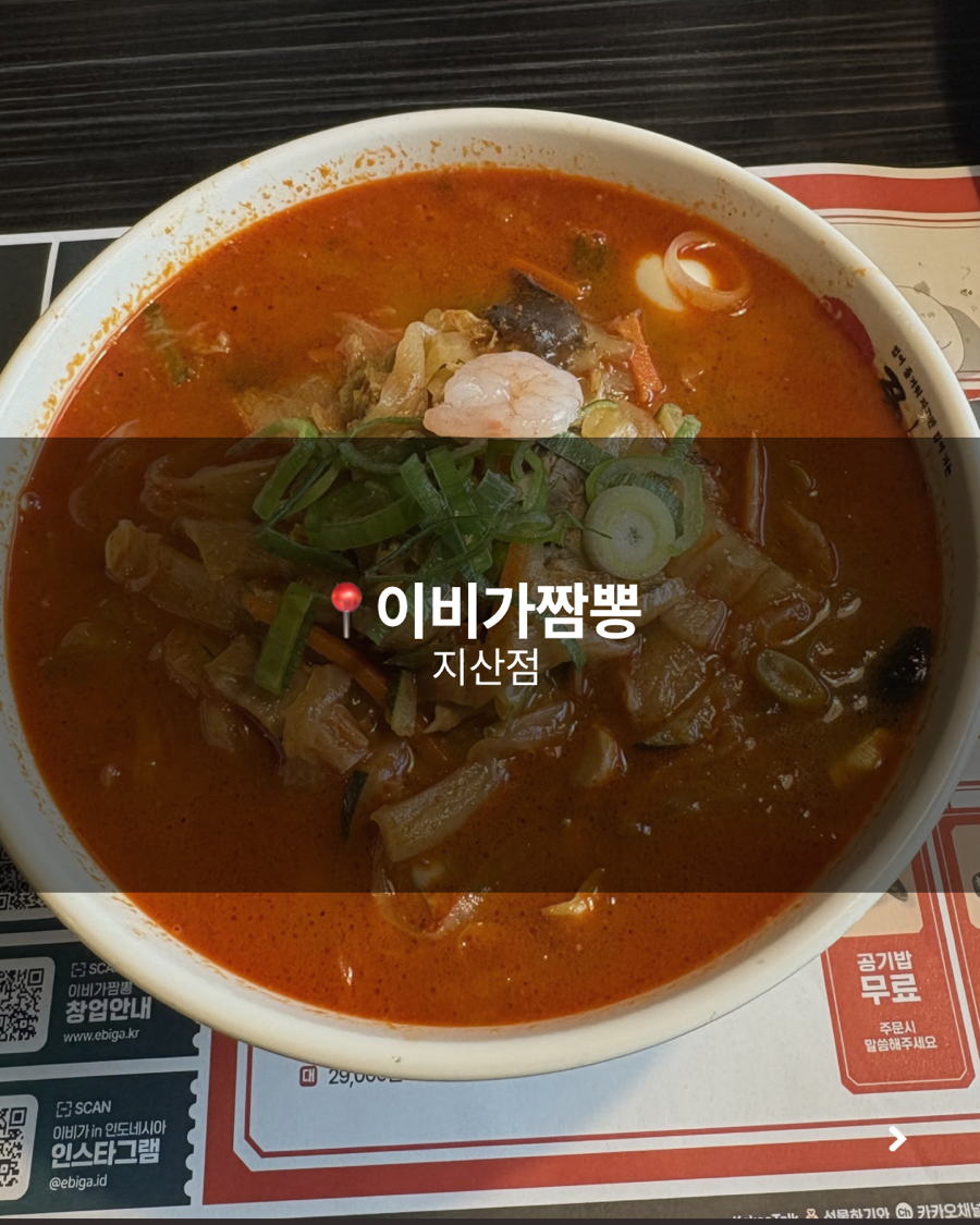 이비가짬뽕 대구지산점 사진 1
