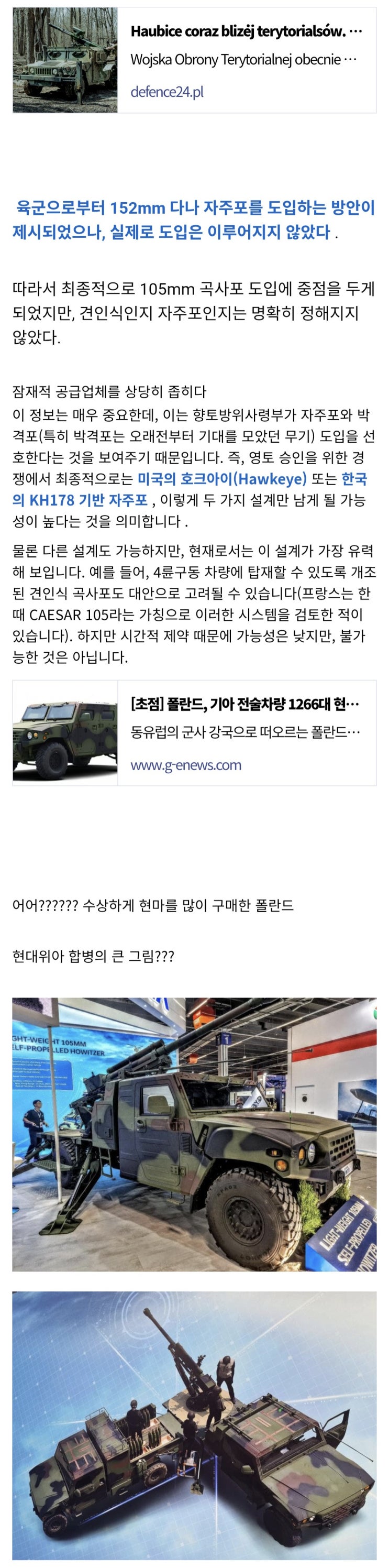  폴란드 사거리 20~25km의 포병 시스템을 갖춘 여러 지원 중대 창설