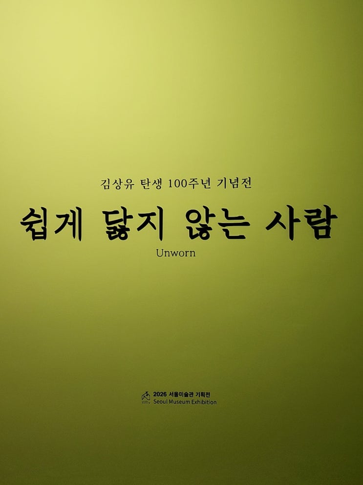  김상유 탄생 100주년 기념전, 쉽게 닳지 않는 사람 - 석파정 서울미술관