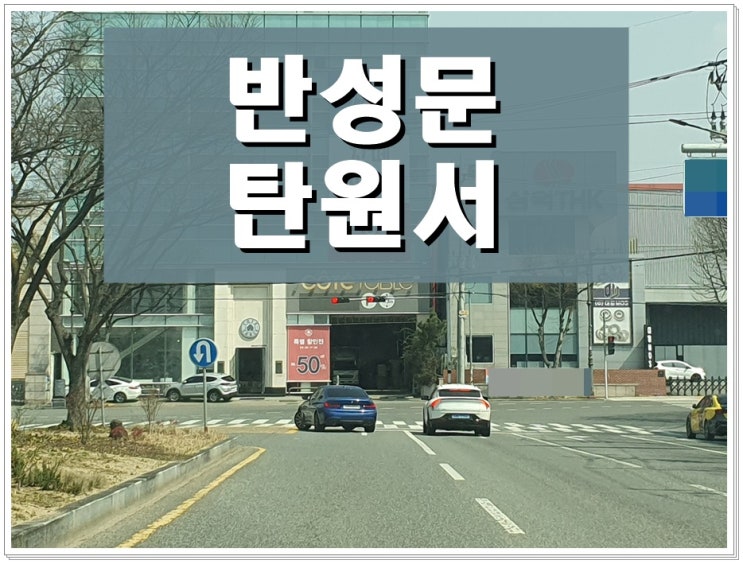  인천 탄원서 반성문 작성 및 음주운전 면허구제 행정사