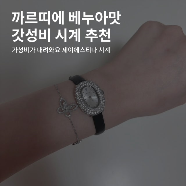 까르띠에 베누아 시계 저렴이 제이에스티나 시계 리뷰