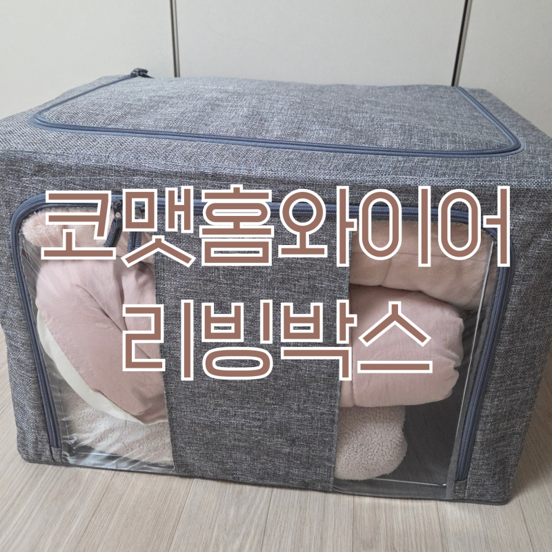 옷 정리함 추천, 코맷홈 와이어 리빙박스 겨울 이불 압축 없이 정리한 후기