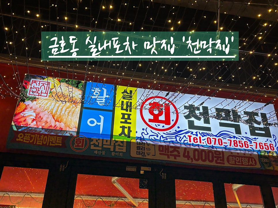 천막집 금호점 사진 1