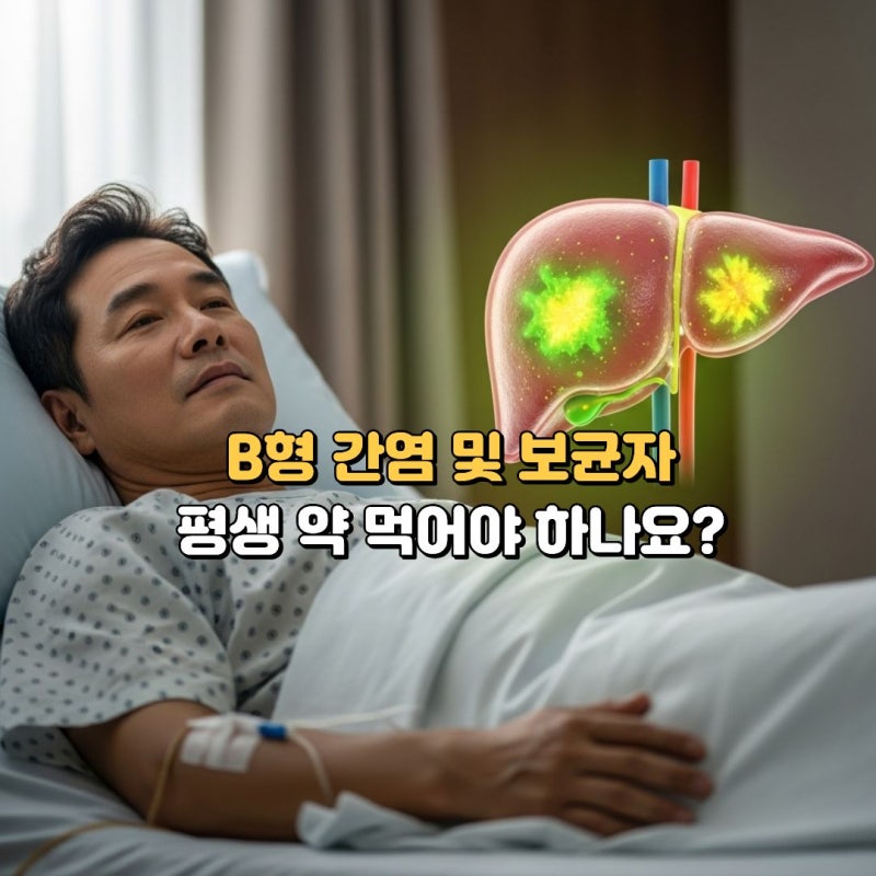 B형 간염 보균자 증상 치료, "평생 약 먹어야 하나요?" 신약 베피로비르센