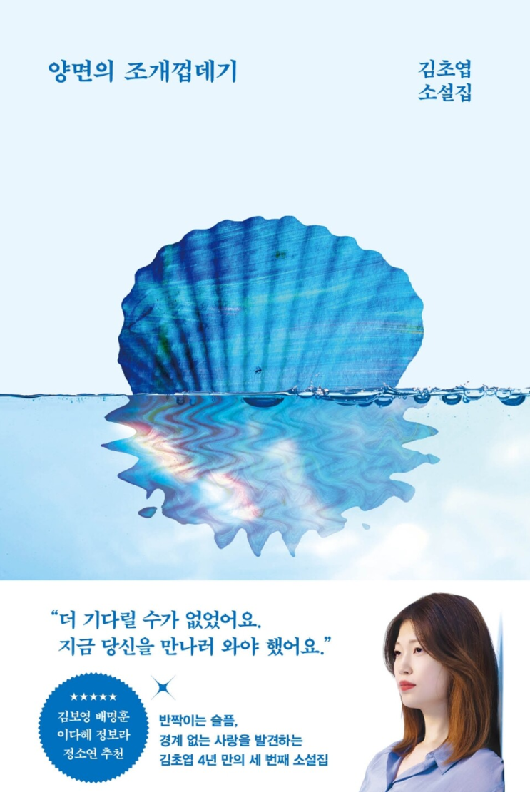 양면의 조개껍데기 줄거리 결말과 김초엽 SF 과학 소설 도서 추천