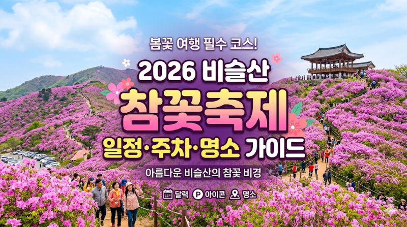 2026 비슬산 참꽃축제 일정 주차 명소 가이드