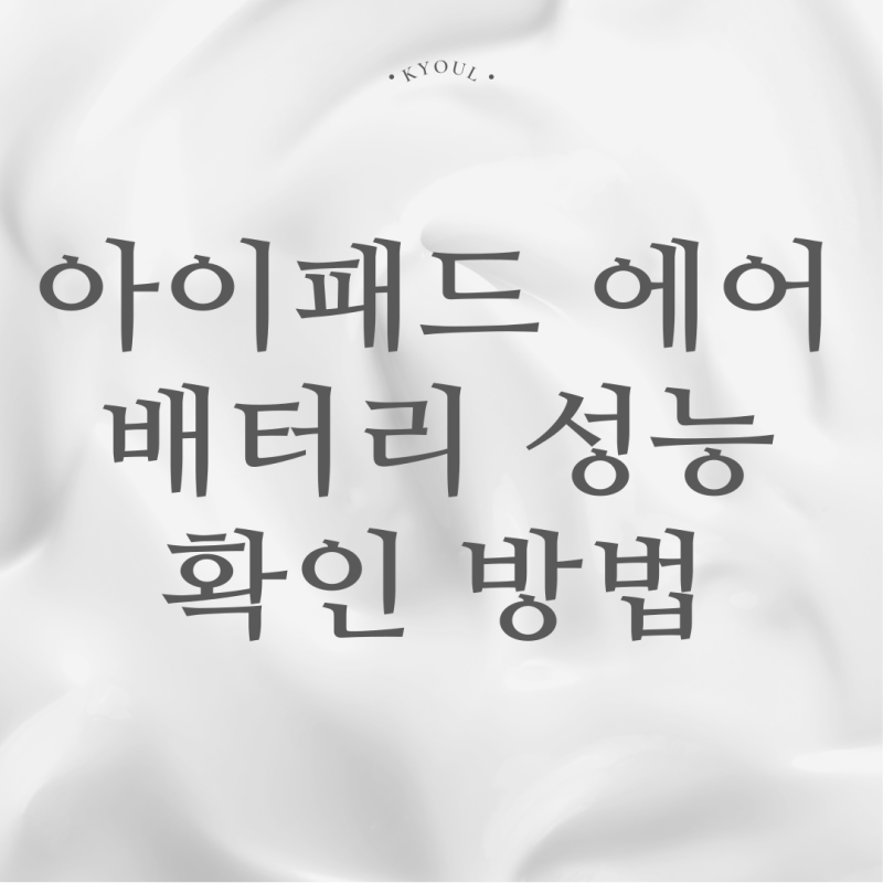 애플 아이패드 에어 5세대 배터리 성능 확인 방법 간단 정리