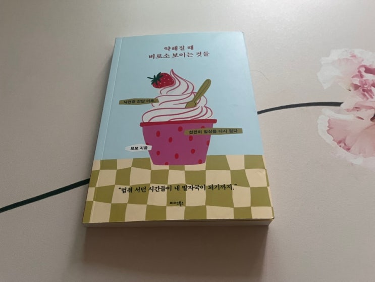 [책 리뷰] 약해질 때 비로소 보이는 것들: 멈춰 선 삶이 발자국이 되기까지