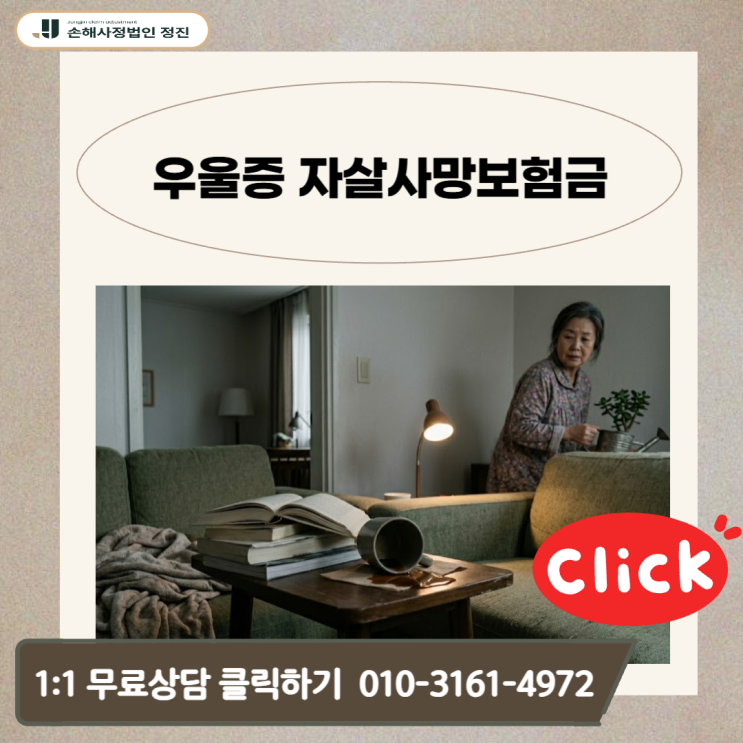  우울증 자살사망보험금, 거절 후에도 지급받을 수 있는 실질적 대응책