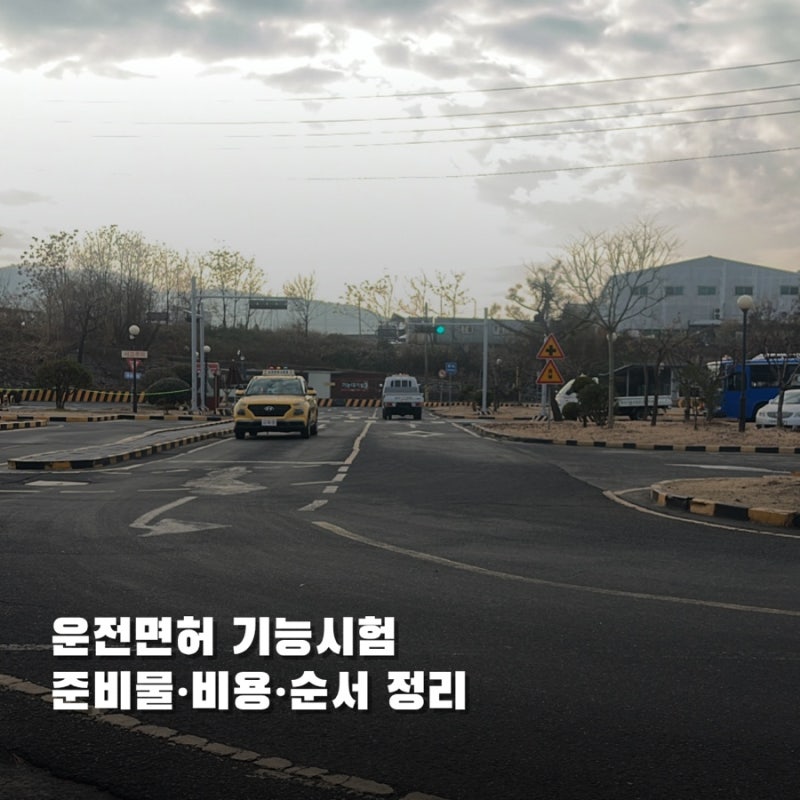 운전면허 기능시험 후기｜시험 시간, 준비물 비용 당일 순서까지 정리
