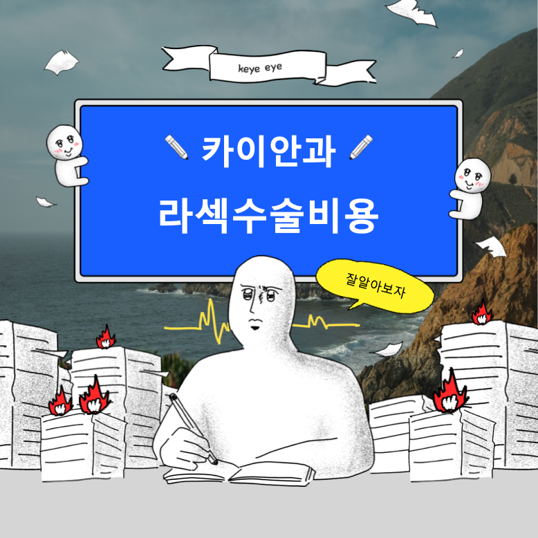 라섹수술비용, 2026년 기준 합리적인 가격과 선택 기준 정리