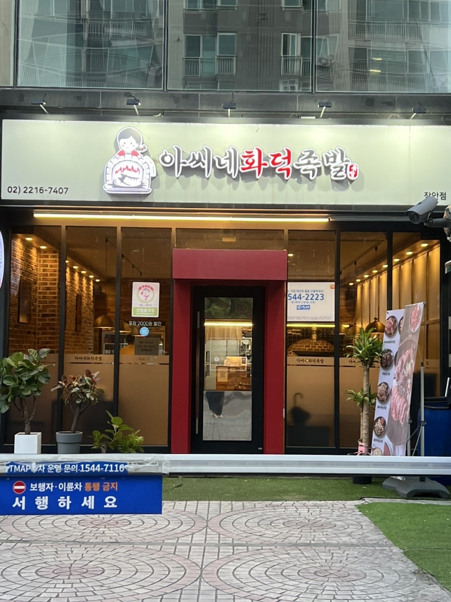 아씨네화덕족발 장안점 사진 2