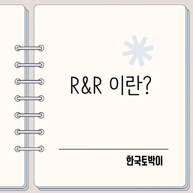  회사에서 꼭 알아야 할 업무분장 R&R 뜻