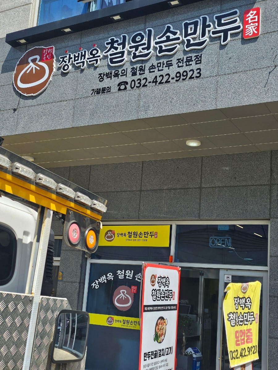 장백옥철원손만두 사진 1