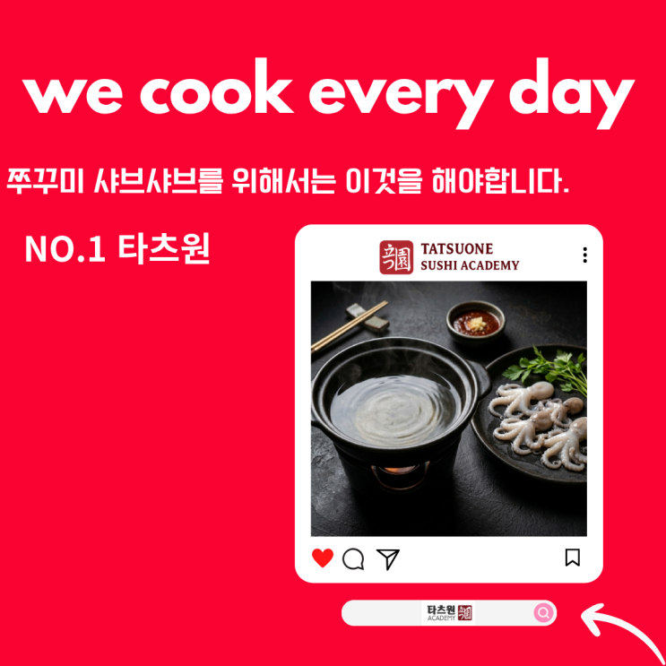  쭈꾸미 샤브샤브 레시피 실패 없는 육스 소스 배합 전수받아서 왔어요