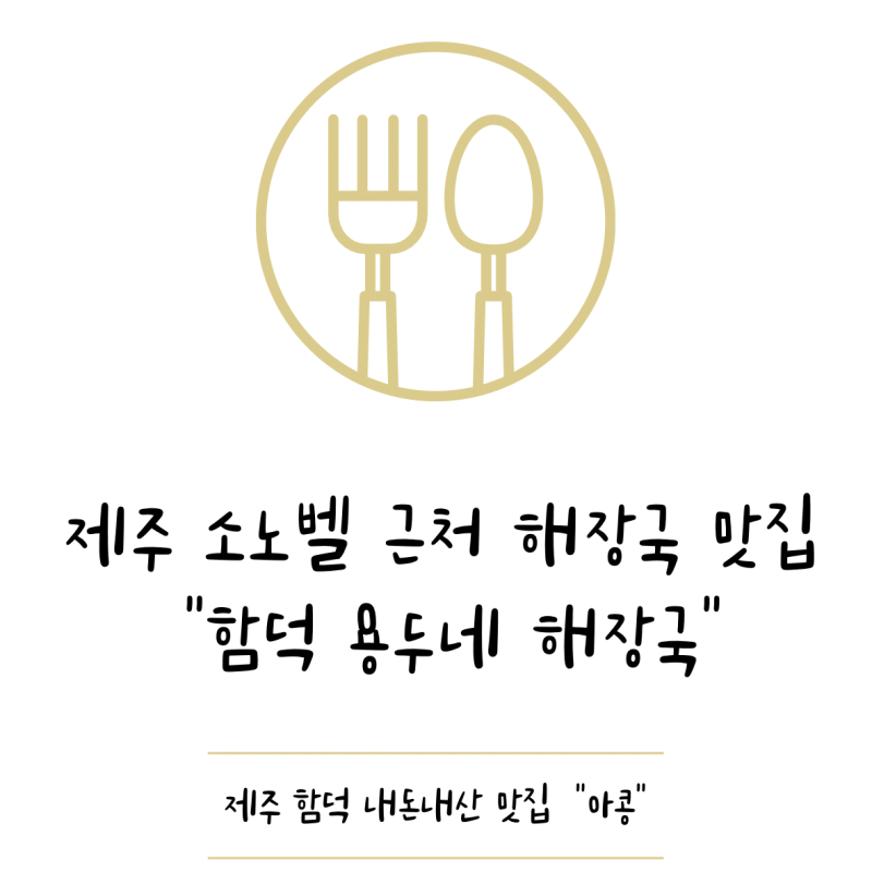 제주 소노벨 근처 맛집｜함덕 용두네해장국 일요일 아침식사 후기