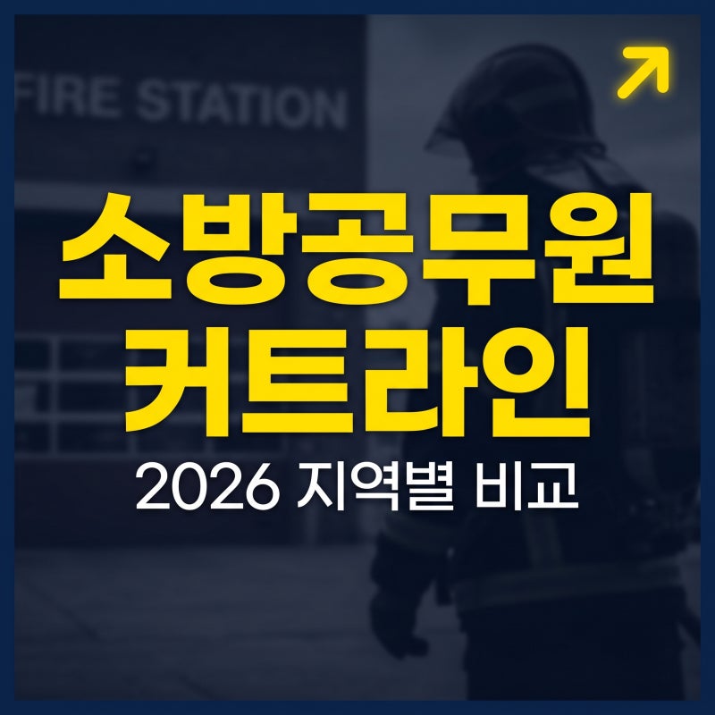 2026 소방공무원 커트라인 발표, 필기 합격선 지역별 비교와 높은 지역 낮은 지역 정리