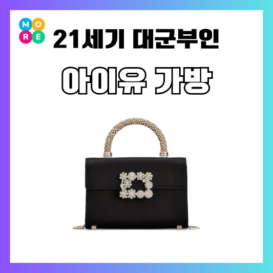  21세기대군부인 아이유 가방 성희주 로저비비에 미니백 명품 패션