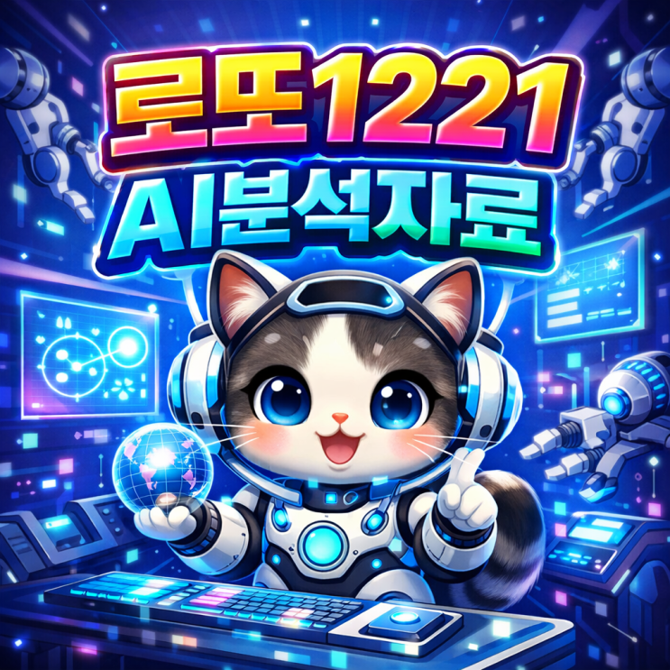  2026 로또 1221회 AI추천번호 지금 꼭 봐야 할 핵심은!? 