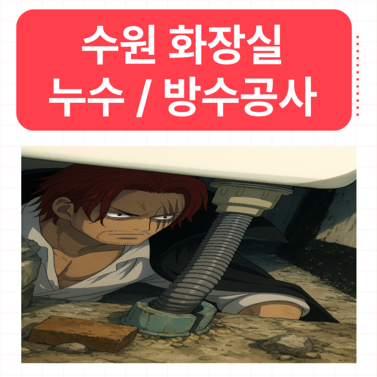  수원 화장실 누수 욕실 유가 변기 오수관 바닥 타일메지 방수공사