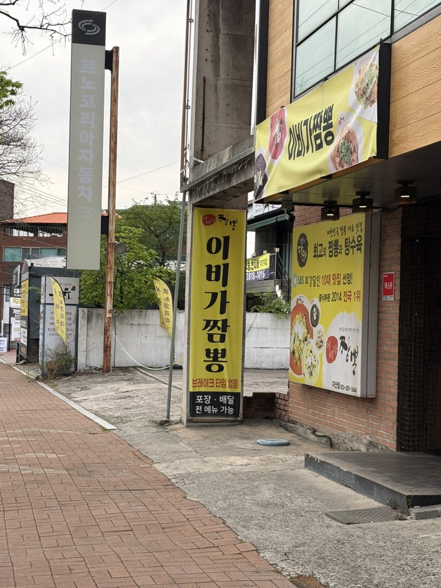 이비가짬뽕 대구지산점 사진 3