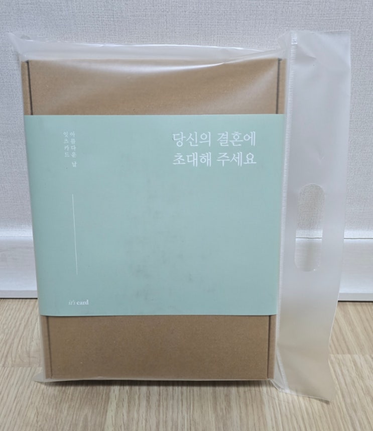  [결혼일기 - 18] 잇츠카드 청첩장 샘플 후기