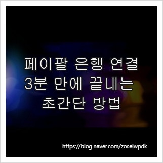 페이팔 은행 연결, 3분 만에 끝내는 초간단 방법