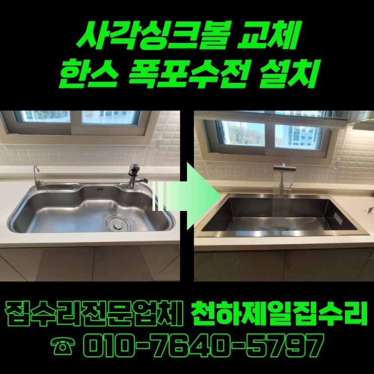  안성 사각싱크볼 교체 한스 SQJ980EEC 폭포수전 설치