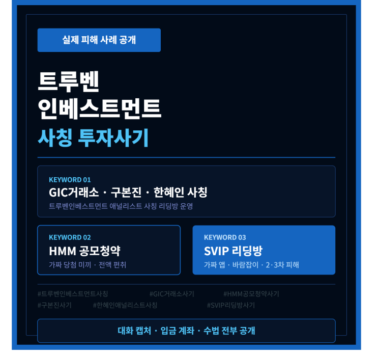  구본진·한혜인 사칭 트루벤인베스트먼트 GIC거래소 – HMM공모청약 당첨이라더니 전 재산 털린 피해자의 실제 이야기