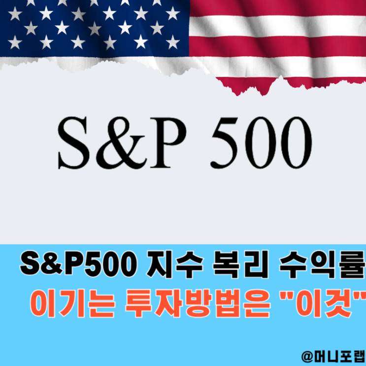  미국 S&P500 지수 복리 수익률, 넘고 싶으면 "이것"에 주목