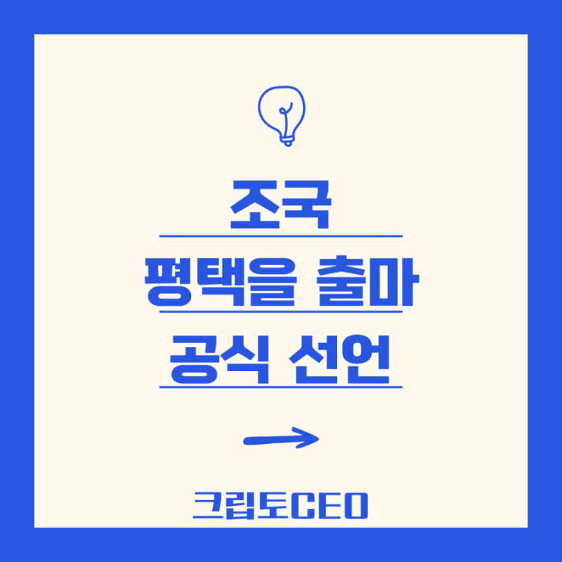 조국 평택을 출마 공식 선언