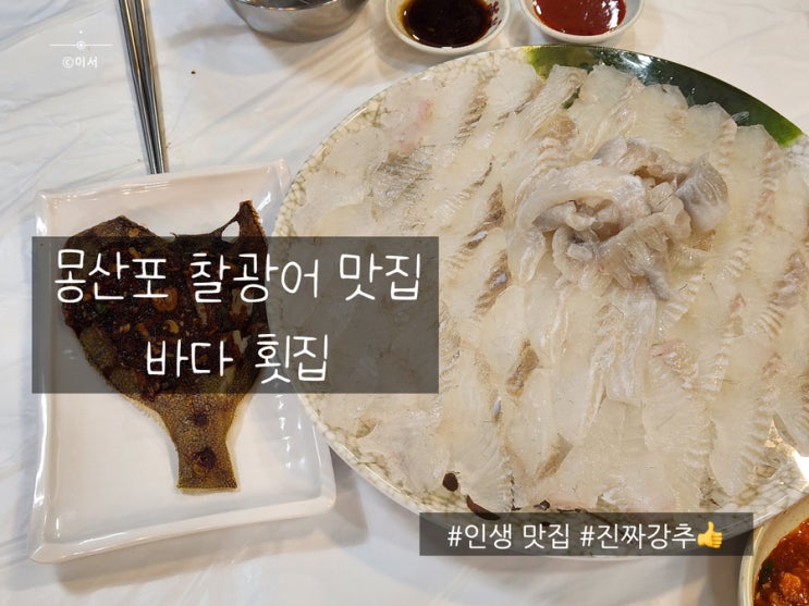  몽산포 맛집 강추 | 태안 여행 필수 코스 | 바다횟집 | 찰광어 + 스끼다시가 가득한 횟집