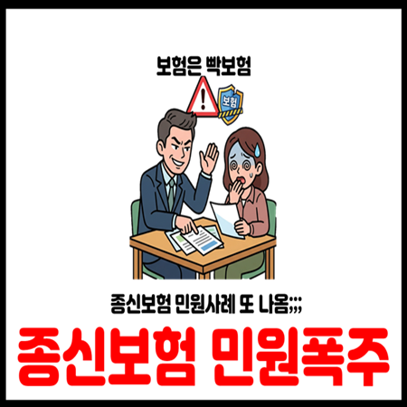  종신보험 가입 전 꼭 봐야 할 민원사례