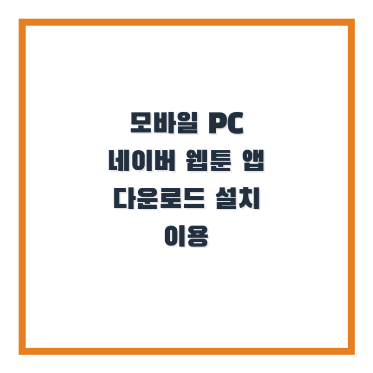  모바일 PC 네이버 웹툰 앱 다운로드 설치 이용
