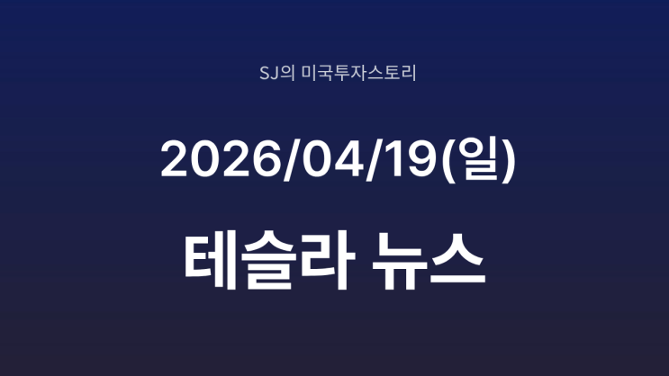  테슬라, 로보택시 확장 | 텍사스 3대 도시 진출, FSD 경쟁 본격화
