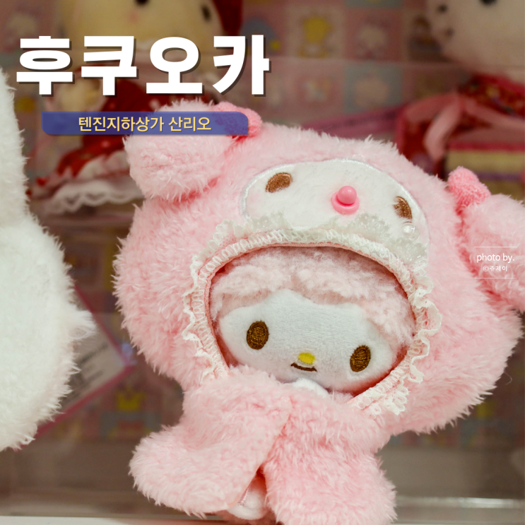  후쿠오카 텐진 지하상가 쇼핑 후쿠오카 산리오