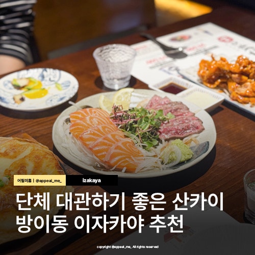  잠실방이먹자골목 방이동 이자카야 단체예약 안주 맛집 산카이 방이점