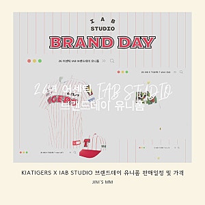 26년 기아타이거즈 어센틱 아이앱(IAB STUDIO) 브랜드데이 유니폼 가격 및 판매일정/마킹가격 및....