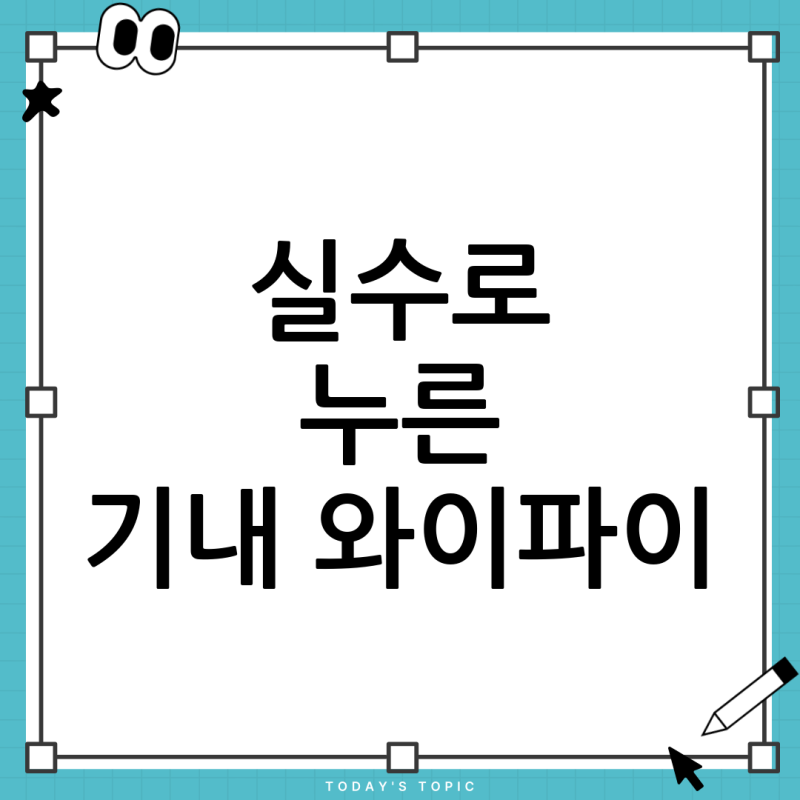 T기내 와이파이 서비스 실수로 가입? 미성년자 해지 및 요금 걱정 완벽 해결 가이드