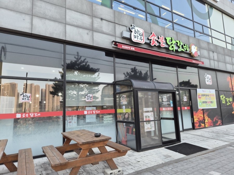 하리마우숯불닭갈비 사진 1