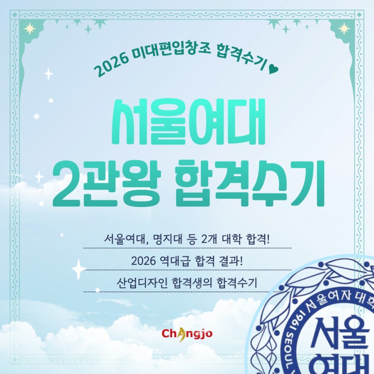  [2026] 미대편입 서울여대 등 공업디자인 2관왕 합격수기