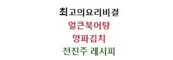 EBS최고의요리비결 전진주 얼큰북어탕 만드는법 양파김치 만들기 4월20일 레시피