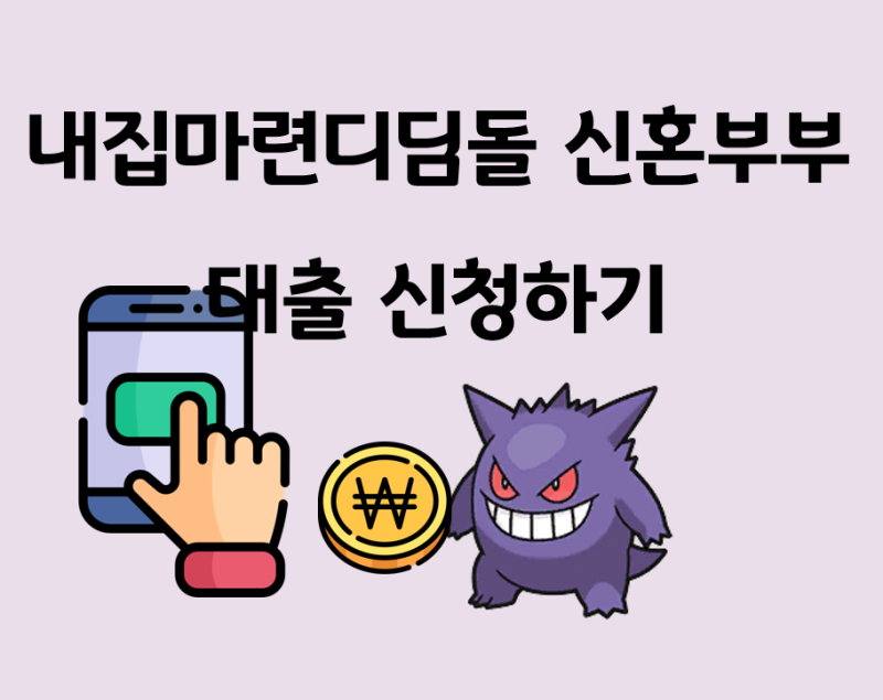내집마련 디딤돌 신혼부부 대출 신청하기