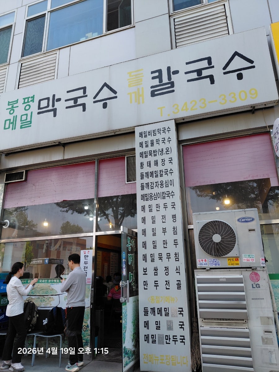 봉평메밀막국수들깨칼국수 사진 1