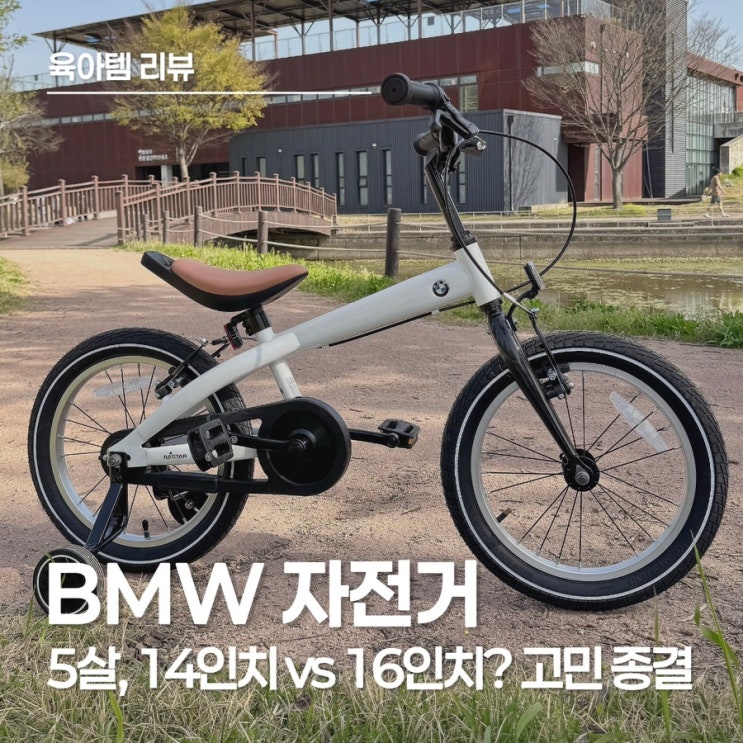  100cm 아이에게 16인치는 클까? BMW 네발자전거 내돈내산 찐후기